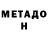 МЕТАДОН мёд Wan Eugene