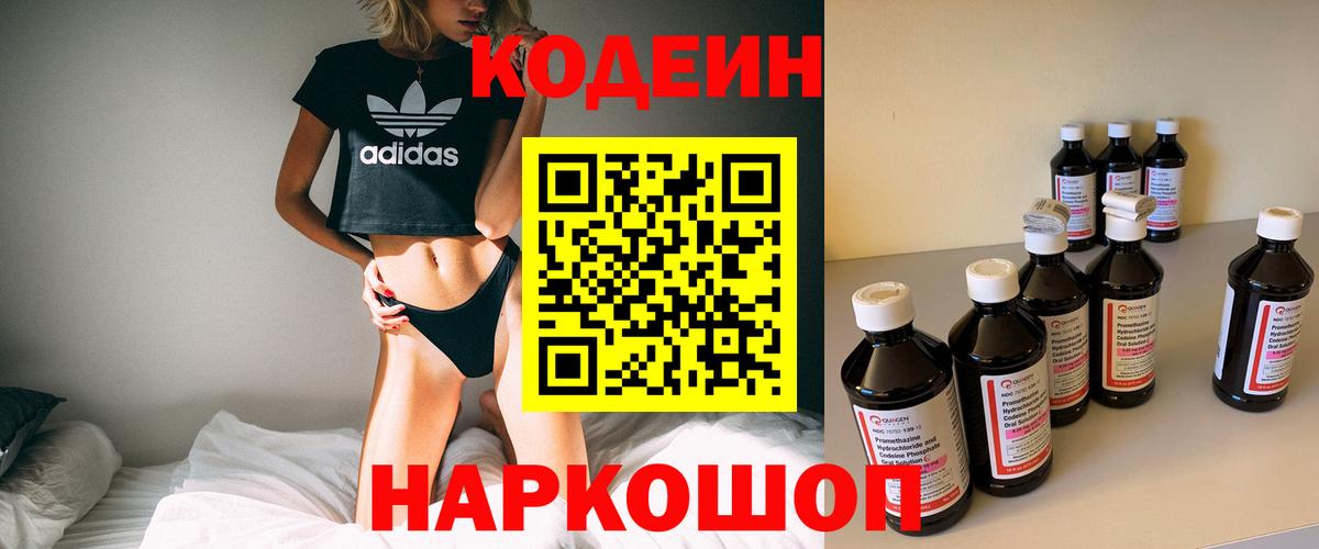 Кодеин Purple Drank  Вход с VPN  Codein напиток Lean (лин)  Корсаков 